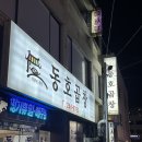 동호곱창 - 전주시 덕진구 도당산3길 8 | 동호곱창
