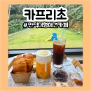 피터펫 애견카페 부산북구점 | 부산 만덕대형카페ㅣ카프리초ㅣ애견잔디놀이터 추천 솔직후기