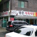 방촌식육식당