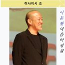 히사이시 조 / 비엔나 교향곡 제2번 제2악장 - 히사이시 조(cond), 비엔나 심포니 Orch 이미지