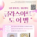 [성인] 글라스 아트 도어벨 만들기 이미지