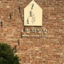 4월의밀밭 | [제천] 능라도 민박 계곡 근처 자연과 어우러진 작은 유럽풍 카페 ”4월의 밀밭“ 내돈내산 후기 🌾