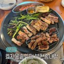 효자동솥뚜껑삼겹살 | 부천 송내역 맛집 효자동솥뚜껑 부천송내점 삼겹살 후기