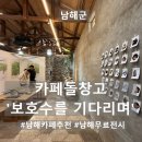 농협 창고앞 | 남해 돌창고 | 무료전시와 카페 한 번에｜“보호수를 기다리며” 관람 후기