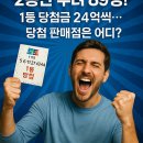성호마트 | 🎯 “로또 믿을 수 있나?” 2등만 무려 89명! 1등 당첨금 24억씩…당첨 판매점은 어디?