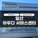 크라이슬러 일산서비스센터 | 태안모터스 일산 아우디 서비스센터 방문 후기ㅣ일산렌트카