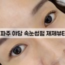 파주 운정 야당 토탈 뷰티샵 제제뷰티 | 재은실장 만족스러웠던 속눈썹펌 후기