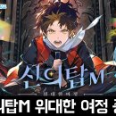 웹툰 원작 방치형RPG 모바일게임 신의탑M 위대한 여정 서비스 종료 안내 및 후기