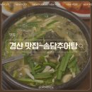 송담추어탕서판교점 | 초급자도 먹을 수 있는 걸쭉하고 고소한 추어탕 찐맛집 송담추어탕 진량점 우렁추어탕, 한방추어탕 후기