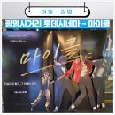 슈퍼스타이마트에브리데이 | 마이클 관람 롯데시네마 광명 투어부터 눈물 고인 'Billie Jean'무대