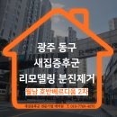 호반베르디움2차경로당 | 광주 리모델링 전문 새집증후군 업체 월남호반베르디움2차 후기