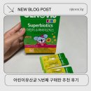 민중슈퍼 | 어린이 유산균 추천 내돈내산 N번째 구매 세노비스 어린이 수퍼바이오틱스 후기