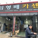 임형배카센터 네이버블로그