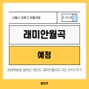 GS25 월곡래미안 | 동북선 바로 문 앞에? 1,300세대 대장단지, 래미안월곡 오늘과 내일