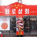 화로상회수유점 이미지