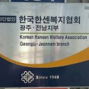 한국한센복지협회광주전남지부