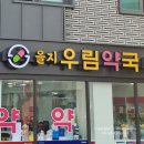 을지우림약국 이미지