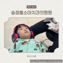 송정봄소아치과의원 이미지