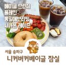 잠실 송리단길 카페 니커버커베이글 잠실점 베이글 브런치 후기