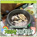 부부밥상 | 구례 맛집 푸짐하고 맛있는 전라도 밥상 지리산 부부솥밥 내돈내산 후기