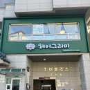 그리미뷰티 - 울진군 | 응암역 미용실 헤어그리미 여름디자이너님 나노힐 클리닉 후기