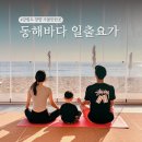 일출빌딩 | 강원도 양양 서피비치 하조대 해수욕장 아이랑 일출 요가