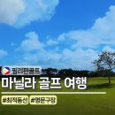 호텔 홀인원 | 필리핀골프여행 마닐라 카비테 골프 코스 및 호텔 추천 후기!