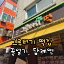 그루터기 | 신당동 그루터기 떡집 꿀설기 답례떡 가격 후기