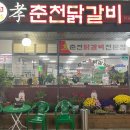 효춘천닭갈비본점 이미지