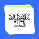 세븐일레븐 중계에이스점 | 2024K리그 축구중계 예매 방법 및 파니니 카드 구매 후기
