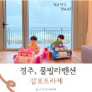 경주여행 숙소 아이랑 다녀온 트라제풀빌라 키즈룸 후기