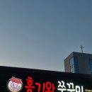 홍기와 쭈꾸미 평택점 | 경기도 평택시 죽백동 쭈꾸미 요리 맛집 홍기와 쭈꾸미 평택점 재 방문 후기