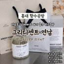 나만의 향수 만들기 | 서울 향수공방 홍대데이트하기 좋은 그리디센트 연남 나만의 향수 샤쉐 만들기 후기