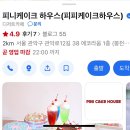 피니케이크하우스피피케이크하우스
