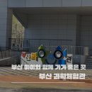 부산광역시 동구 중앙대로 260번길 | 부산 실내 아이와 가볼만한 곳｜부산과학체험관 체험 위주 과학관 솔직 후기