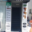 무주철판집 | 무주 시내 맛집 추천 무주철판집 화끈한 불맛!