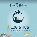 제이물류(J물류)