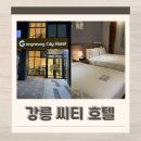 씨유강릉교동광장로점 | 강릉 가성비 숙소 추천 디럭스 트윈룸 솔직 후기
