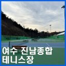 진남체육공원 진남테니스장 이미지