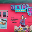달동네꼬지