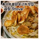 곱창스토브(stove) | 흑석역 중앙대 근처 맛집 곱창스토브,중대 졸업생 추천 pick!