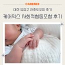 실버케어 협동조합 | 대전 유성구 산후도우미 케어믹스 사회적협동조합 이용 후기