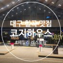 코지하우스4 | [대구 칠곡맛집] 코지하우스 4인 가족 방문후기