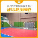 삼척시민체육관 실내체육관 | 실내에서 체육 활동을 즐길 수 있는 장소, 삼척시민체육관