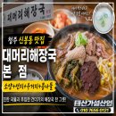 소양철물 | 청주 신봉동 맛집│대머리해장국 본점 후기
