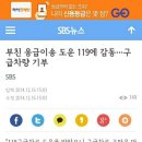 부친 응급이송 도운 119에 감동…구급차량 기부 이미지