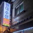 현대수산해물포차