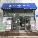 올가뷰티송천아이파크점 이미지