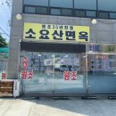 소요산면옥 이미지