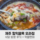 오라식당 | 제주 함덕골목 오라점 식당 방문 후기 + 먹을텐데
